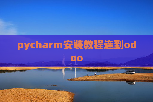 pycharm安装教程连到odoo pycharm安装教程连到odoo
