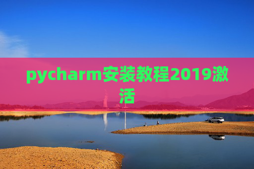 pycharm安装教程2019激活